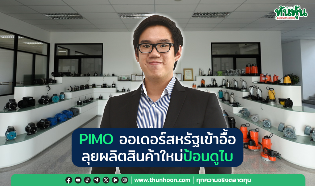 PIMO ออเดอร์สหรัฐเข้าอื้อ  ลุยผลิตสินค้าใหม่ป้อนดูไบ